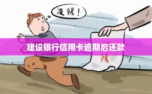 建设银行信用卡逾期后还款