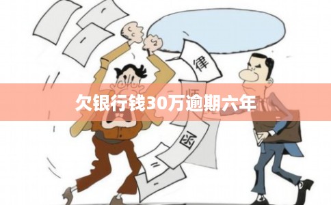 欠银行钱30万逾期六年