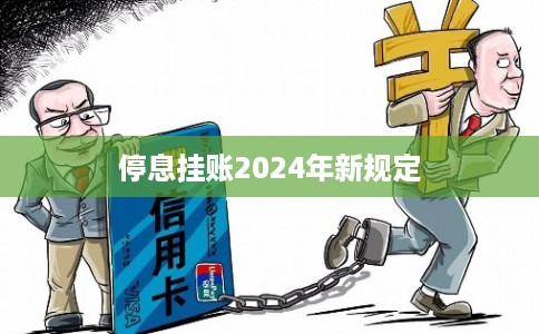 停息挂账2024年新规定