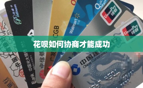 花呗如何协商才能成功