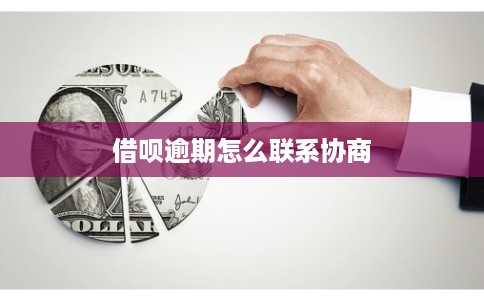 借呗逾期怎么联系协商