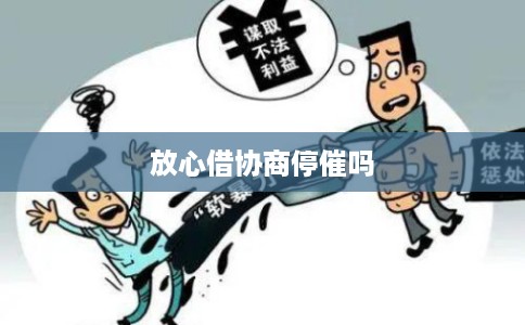 放心借协商停催吗