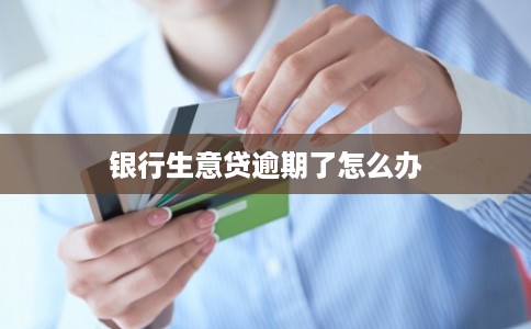 银行生意贷逾期了怎么办