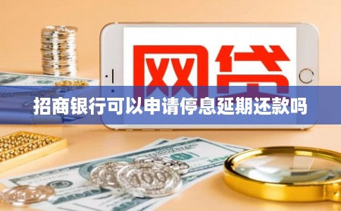 招商银行可以申请停息延期还款吗