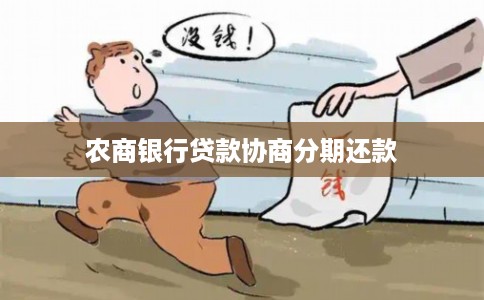 农商银行贷款协商分期还款
