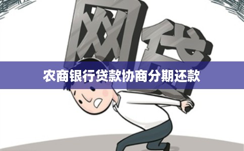 农商银行贷款协商分期还款