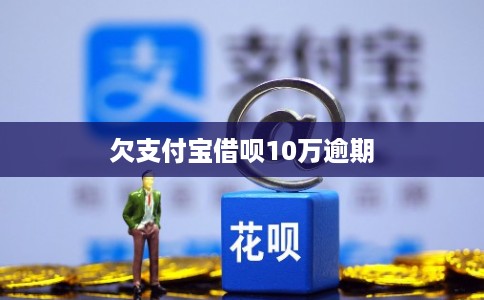 欠支付宝借呗10万逾期