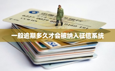 一般逾期多久才会被纳入征信系统