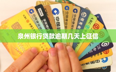 泉州银行贷款逾期几天上征信