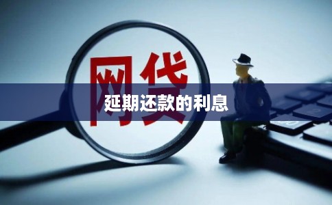 延期还款的利息