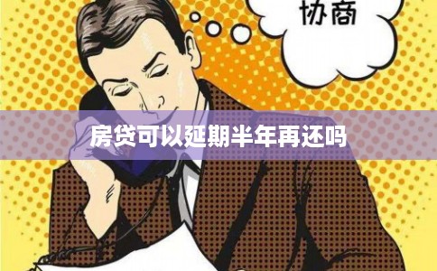 房贷可以延期半年再还吗