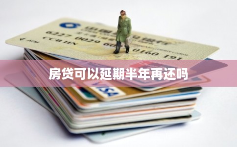 房贷可以延期半年再还吗