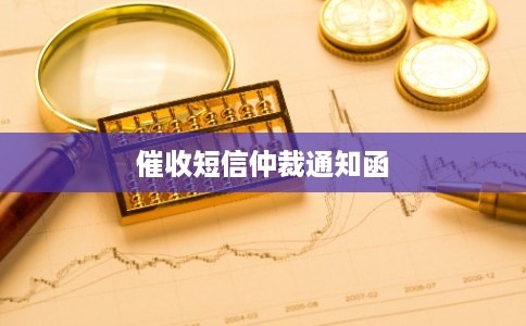催收短信仲裁通知函