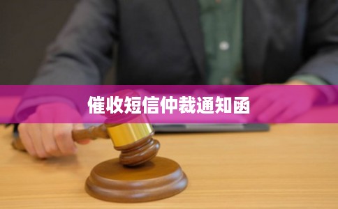催收短信仲裁通知函