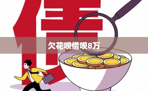 欠花呗借呗8万