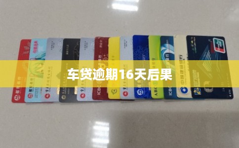 车贷逾期16天后果 车贷逾期16天后果