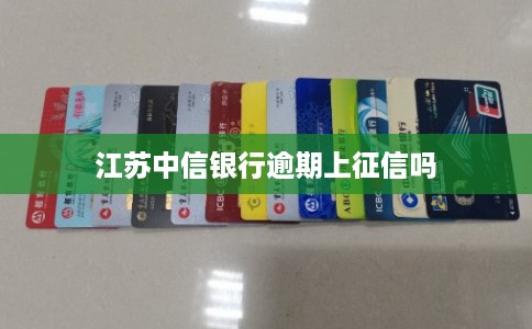 江苏中信银行逾期上征信吗