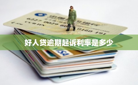 好人贷逾期起诉利率是多少