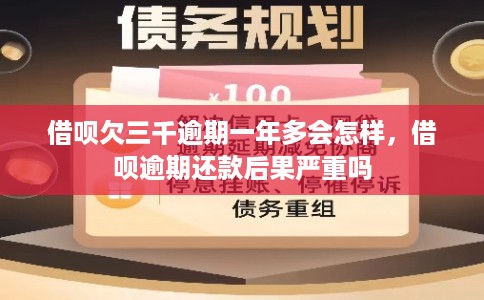 借呗欠三千逾期一年多会怎样，借呗逾期还款后果严重吗