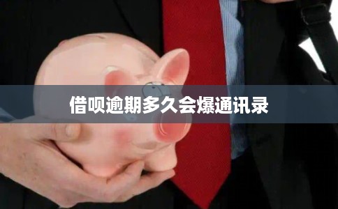 借呗逾期多久会爆通讯录 借呗逾期多久会爆通讯录