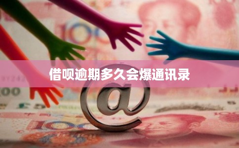 借呗逾期多久会爆通讯录