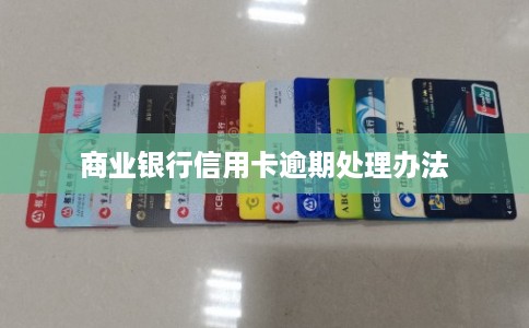 商业银行信用卡逾期处理办法