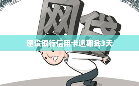 建设银行信用卡逾期会3天