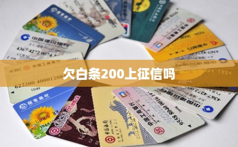 欠白条200上征信吗 欠白条200上征信吗