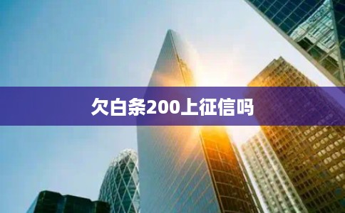 欠白条200上征信吗