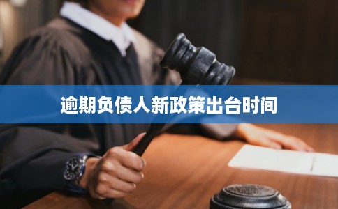 逾期负债人新政策出台时间 逾期负债人新政策出台时间