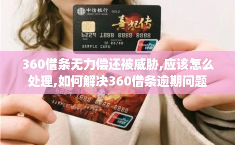360借条无力偿还被威胁,应该怎么处理,如何解决360借条逾期问题