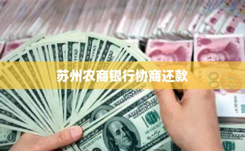 苏州农商银行协商还款 苏州农商银行协商还款