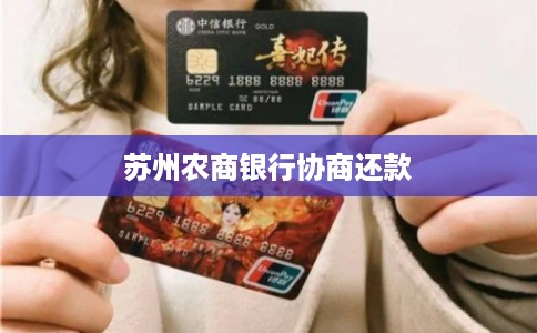 苏州农商银行协商还款