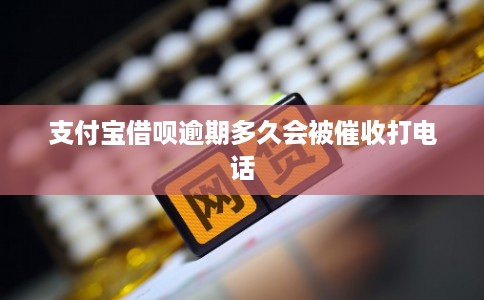 支付宝借呗逾期多久会被催收打电话