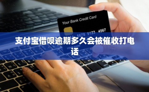 支付宝借呗逾期多久会被催收打电话