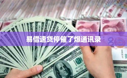 易借速贷停催了爆通讯录