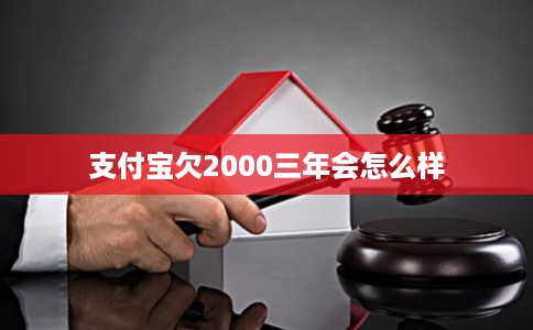支付宝欠2000三年会怎么样