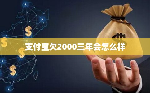支付宝欠2000三年会怎么样