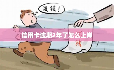 信用卡逾期2年了怎么上岸