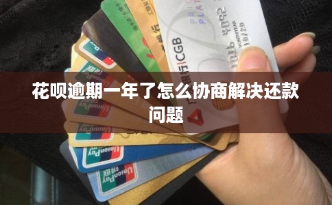 花呗逾期一年了怎么协商解决还款问题