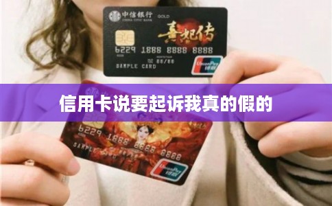信用卡说要起诉我真的假的 信用卡说要起诉我真的假的