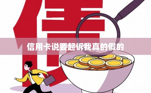 信用卡说要起诉我真的假的