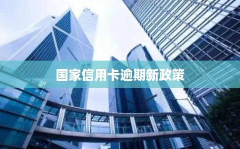 国家信用卡逾期新政策