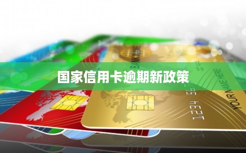 国家信用卡逾期新政策
