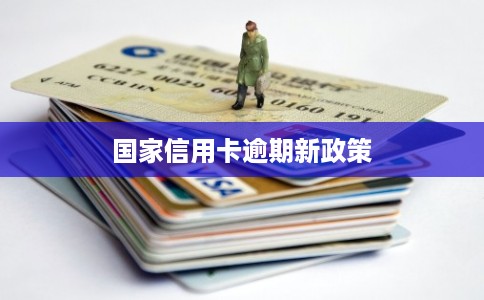 国家信用卡逾期新政策