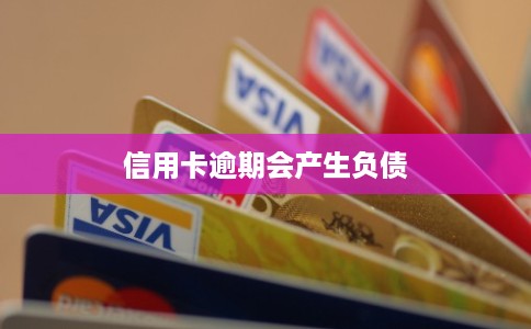 信用卡逾期会产生负债