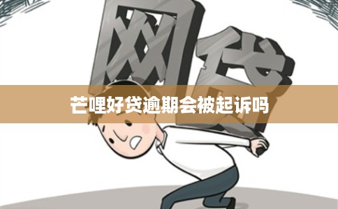 芒哩好贷逾期会被起诉吗