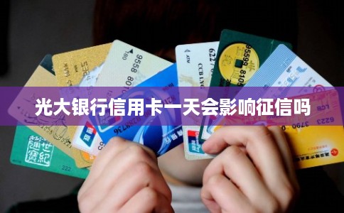 光大银行信用卡一天会影响征信吗