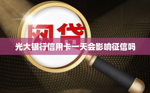 光大银行信用卡一天会影响征信吗