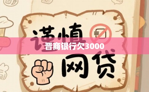 晋商银行欠3000 晋商银行欠3000